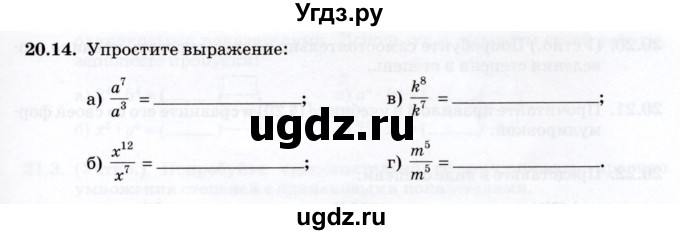 ГДЗ (Учебник) по алгебре 7 класс (рабочая тетрадь) Зубарева И.И. / §20 / 20.14