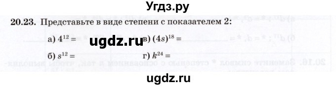 ГДЗ (Учебник) по алгебре 7 класс (рабочая тетрадь) Зубарева И.И. / §20 / 20.23