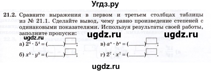 ГДЗ (Учебник) по алгебре 7 класс (рабочая тетрадь) Зубарева И.И. / §21 / 21.2