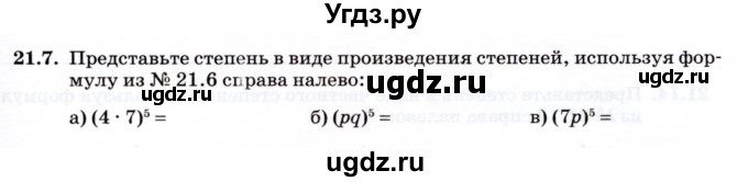 ГДЗ (Учебник) по алгебре 7 класс (рабочая тетрадь) Зубарева И.И. / §21 / 21.7