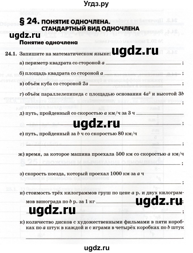 ГДЗ (Учебник) по алгебре 7 класс (рабочая тетрадь) Зубарева И.И. / §24 / 24.1