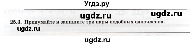 ГДЗ (Учебник) по алгебре 7 класс (рабочая тетрадь) Зубарева И.И. / §25 / 25.3