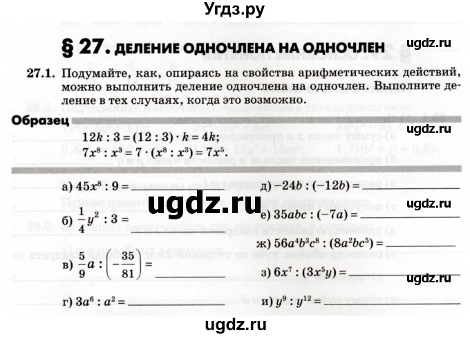 ГДЗ (Учебник) по алгебре 7 класс (рабочая тетрадь) Зубарева И.И. / §27 / 27.1