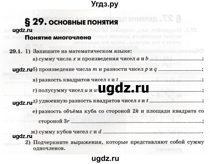 ГДЗ (Учебник) по алгебре 7 класс (рабочая тетрадь) Зубарева И.И. / §29 / 29.1