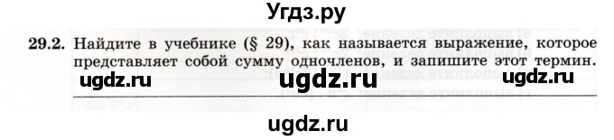 ГДЗ (Учебник) по алгебре 7 класс (рабочая тетрадь) Зубарева И.И. / §29 / 29.2