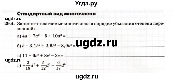 ГДЗ (Учебник) по алгебре 7 класс (рабочая тетрадь) Зубарева И.И. / §29 / 29.4