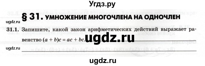 ГДЗ (Учебник) по алгебре 7 класс (рабочая тетрадь) Зубарева И.И. / §31 / 31.1