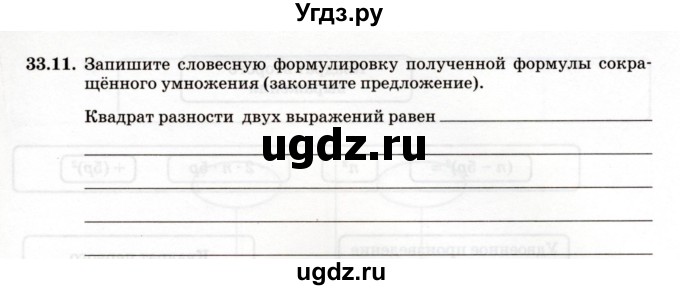 ГДЗ (Учебник) по алгебре 7 класс (рабочая тетрадь) Зубарева И.И. / §33 / 33.11