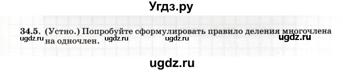 ГДЗ (Учебник) по алгебре 7 класс (рабочая тетрадь) Зубарева И.И. / §34 / 34.5