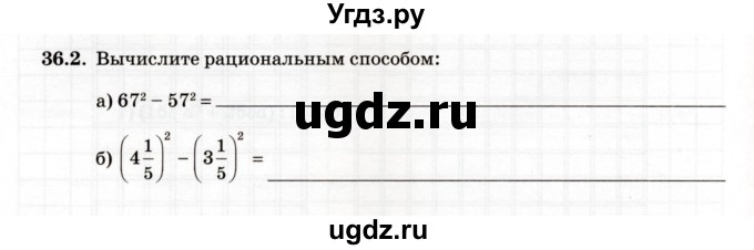 ГДЗ (Учебник) по алгебре 7 класс (рабочая тетрадь) Зубарева И.И. / §36 / 36.2