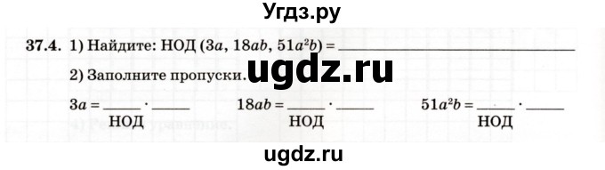 ГДЗ (Учебник) по алгебре 7 класс (рабочая тетрадь) Зубарева И.И. / §37 / 37.4