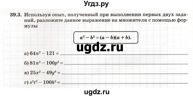 ГДЗ (Учебник) по алгебре 7 класс (рабочая тетрадь) Зубарева И.И. / §39 / 39.3