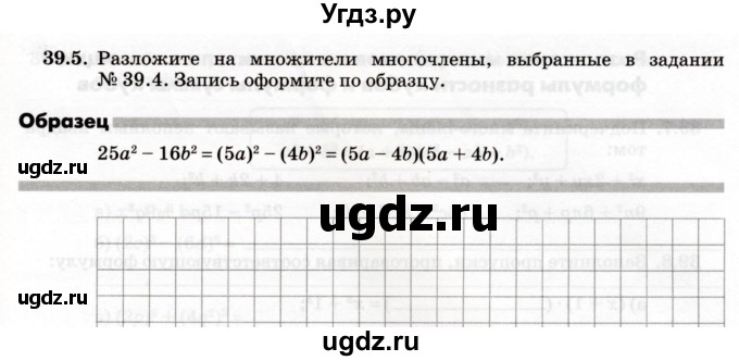 ГДЗ (Учебник) по алгебре 7 класс (рабочая тетрадь) Зубарева И.И. / §39 / 39.5