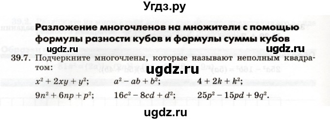 ГДЗ (Учебник) по алгебре 7 класс (рабочая тетрадь) Зубарева И.И. / §39 / 39.7