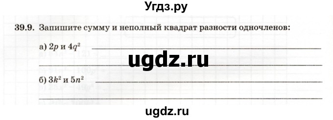 ГДЗ (Учебник) по алгебре 7 класс (рабочая тетрадь) Зубарева И.И. / §39 / 39.9