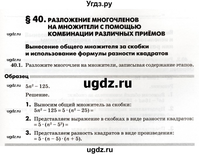 ГДЗ (Учебник) по алгебре 7 класс (рабочая тетрадь) Зубарева И.И. / §40 / 40.1