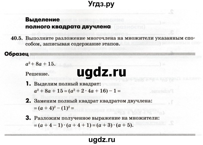 ГДЗ (Учебник) по алгебре 7 класс (рабочая тетрадь) Зубарева И.И. / §40 / 40.5