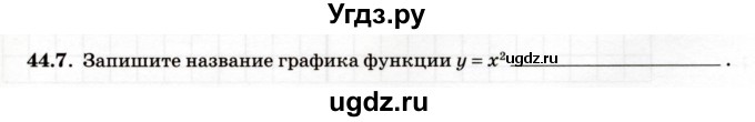 ГДЗ (Учебник) по алгебре 7 класс (рабочая тетрадь) Зубарева И.И. / §44 / 44.7