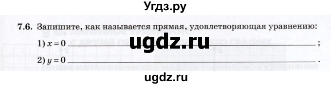 ГДЗ (Учебник) по алгебре 7 класс (рабочая тетрадь) Зубарева И.И. / §7 / 7.6