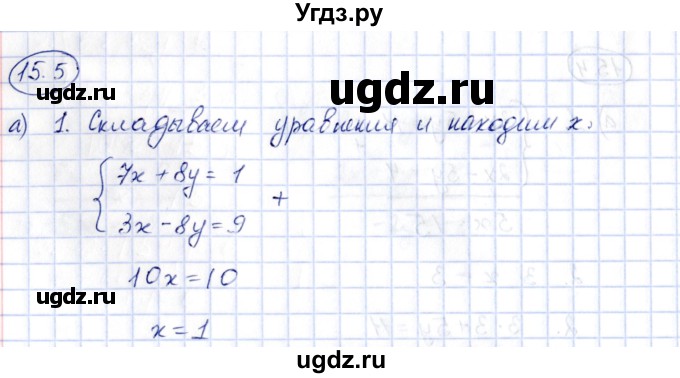 ГДЗ (Решебник) по алгебре 7 класс (рабочая тетрадь) Зубарева И.И. / §15 / 15.5