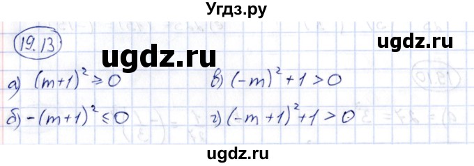 ГДЗ (Решебник) по алгебре 7 класс (рабочая тетрадь) Зубарева И.И. / §19 / 19.13