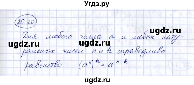 ГДЗ (Решебник) по алгебре 7 класс (рабочая тетрадь) Зубарева И.И. / §20 / 20.20