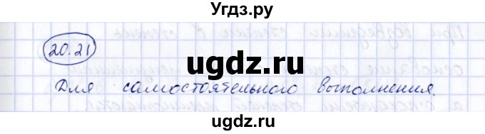 ГДЗ (Решебник) по алгебре 7 класс (рабочая тетрадь) Зубарева И.И. / §20 / 20.21