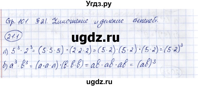ГДЗ (Решебник) по алгебре 7 класс (рабочая тетрадь) Зубарева И.И. / §21 / 21.1