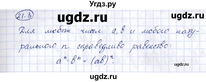 ГДЗ (Решебник) по алгебре 7 класс (рабочая тетрадь) Зубарева И.И. / §21 / 21.3