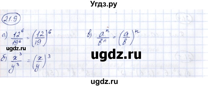 ГДЗ (Решебник) по алгебре 7 класс (рабочая тетрадь) Зубарева И.И. / §21 / 21.9