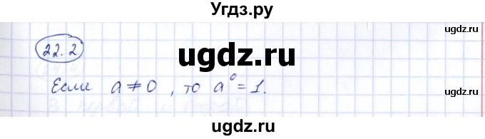 ГДЗ (Решебник) по алгебре 7 класс (рабочая тетрадь) Зубарева И.И. / §22 / 22.2
