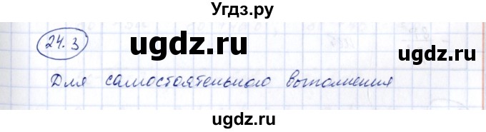 ГДЗ (Решебник) по алгебре 7 класс (рабочая тетрадь) Зубарева И.И. / §24 / 24.3