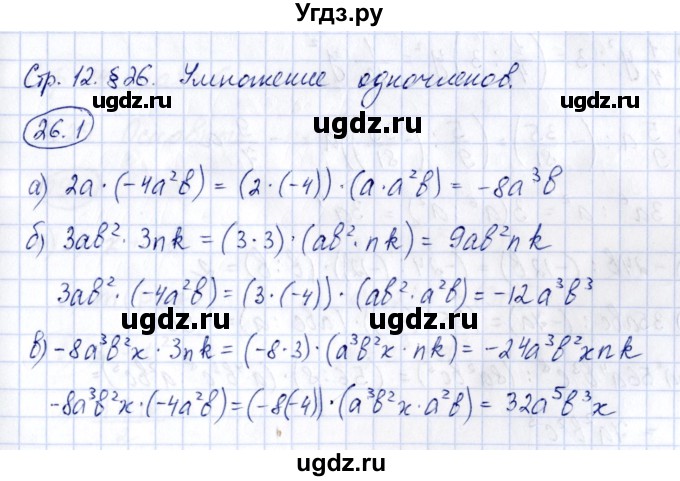 ГДЗ (Решебник) по алгебре 7 класс (рабочая тетрадь) Зубарева И.И. / §26 / 26.1