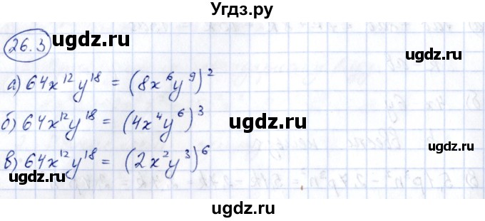 ГДЗ (Решебник) по алгебре 7 класс (рабочая тетрадь) Зубарева И.И. / §26 / 26.3