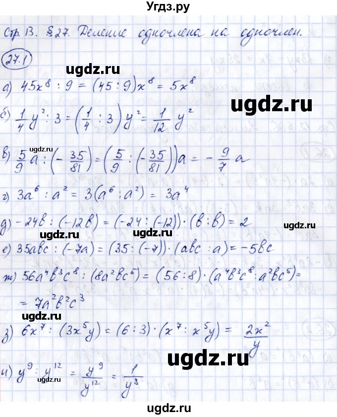 ГДЗ (Решебник) по алгебре 7 класс (рабочая тетрадь) Зубарева И.И. / §27 / 27.1
