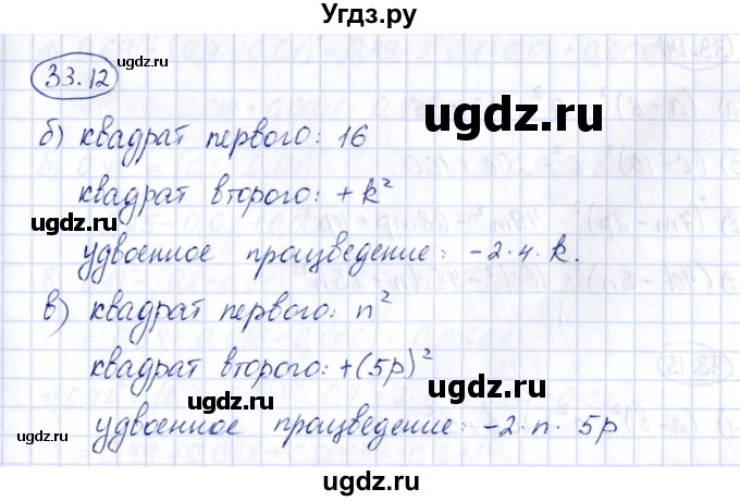 ГДЗ (Решебник) по алгебре 7 класс (рабочая тетрадь) Зубарева И.И. / §33 / 33.12