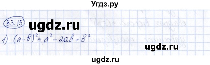 ГДЗ (Решебник) по алгебре 7 класс (рабочая тетрадь) Зубарева И.И. / §33 / 33.15