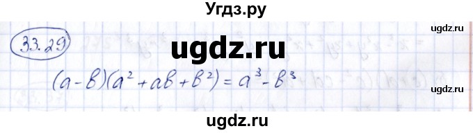 ГДЗ (Решебник) по алгебре 7 класс (рабочая тетрадь) Зубарева И.И. / §33 / 33.29