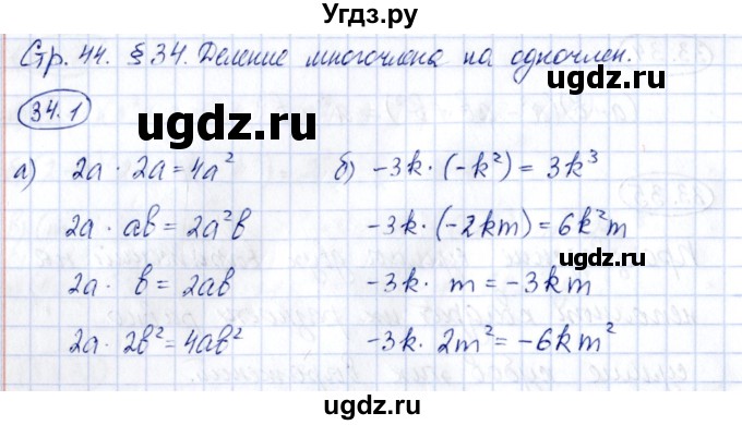 ГДЗ (Решебник) по алгебре 7 класс (рабочая тетрадь) Зубарева И.И. / §34 / 34.1