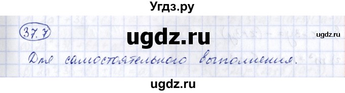 ГДЗ (Решебник) по алгебре 7 класс (рабочая тетрадь) Зубарева И.И. / §37 / 37.7