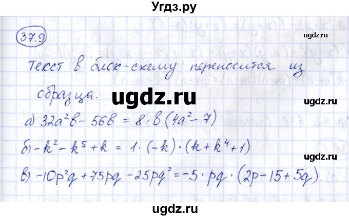 ГДЗ (Решебник) по алгебре 7 класс (рабочая тетрадь) Зубарева И.И. / §37 / 37.9