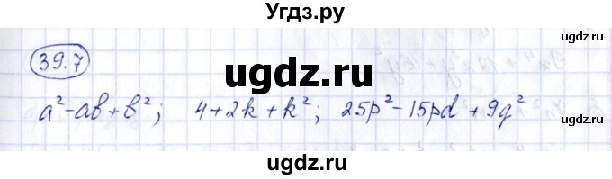 ГДЗ (Решебник) по алгебре 7 класс (рабочая тетрадь) Зубарева И.И. / §39 / 39.7