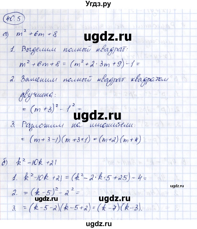 ГДЗ (Решебник) по алгебре 7 класс (рабочая тетрадь) Зубарева И.И. / §40 / 40.5