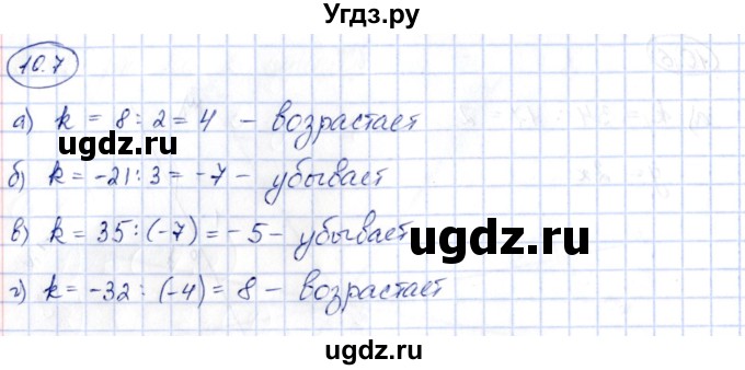 ГДЗ (Решебник) по алгебре 7 класс (рабочая тетрадь) Зубарева И.И. / §10 / 10.7