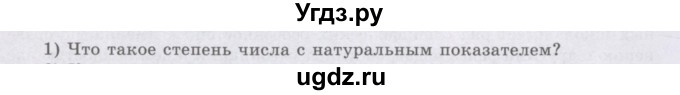 ГДЗ (Учебник) по алгебре 8 класс Шыныбеков А.Н. / раздел 0 / вопрос / 1