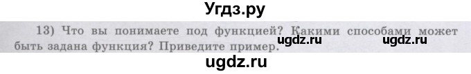 ГДЗ (Учебник) по алгебре 8 класс Шыныбеков А.Н. / раздел 0 / вопрос / 13