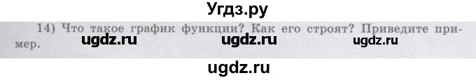 ГДЗ (Учебник) по алгебре 8 класс Шыныбеков А.Н. / раздел 0 / вопрос / 14