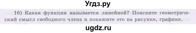 ГДЗ (Учебник) по алгебре 8 класс Шыныбеков А.Н. / раздел 0 / вопрос / 16