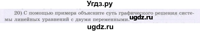 ГДЗ (Учебник) по алгебре 8 класс Шыныбеков А.Н. / раздел 0 / вопрос / 20