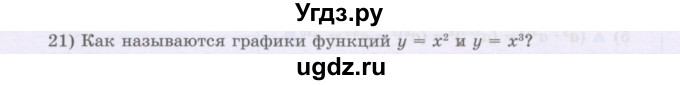 ГДЗ (Учебник) по алгебре 8 класс Шыныбеков А.Н. / раздел 0 / вопрос / 21